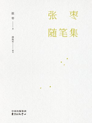 cover image of 张枣随笔集